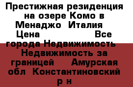 Престижная резиденция на озере Комо в Менаджо (Италия) › Цена ­ 36 006 000 - Все города Недвижимость » Недвижимость за границей   . Амурская обл.,Константиновский р-н